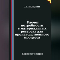 Сергей Каледин. Расчет потребности в материальных ресурсах для производственного процесса