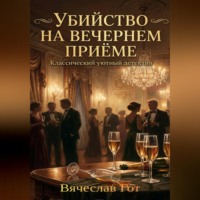 Вячеслав Гот. Убийство на вечернем приёме