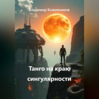 Владимир Кожевников. Танго на краю сингулярности