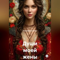 Гилязитдинов Сергеевич Артём. Души моей жены