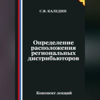 Сергей Каледин. Определение расположения региональных дистрибьюторов