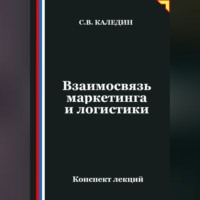 Сергей Каледин. Взаимосвязь маркетинга и логистики