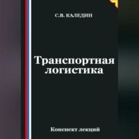 Сергей Каледин. Транспортная логистика