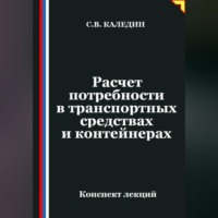 Сергей Каледин. Расчет потребности в транспортных средствах и контейнерах