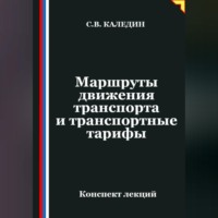 Сергей Каледин. Маршруты движения транспорта и транспортные тарифы