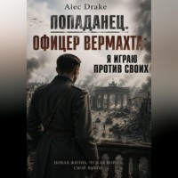 Alec Drake. Попаданец. Офицер вермахта: Я играю против своих
