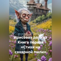 Алексей Светлаков. Ирисовая долина Книга первая «Стихи на сахарной пыли»