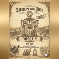 . Вестник Города N
