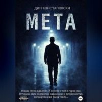 . МЕТА