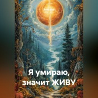 . Я умираю, значит ЖИВУ