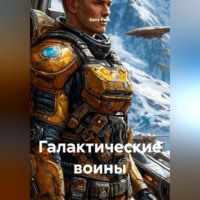 Sany Park. Галактические воины