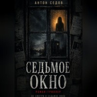 Антон Седов. Седьмое окно