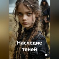 Лана П. Наследие теней