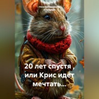 . 20 лет спустя , или Крис идет мечтать...