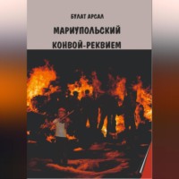 Булат Арсал. Мариупольский конвой. Реквием.