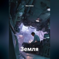 . Земля