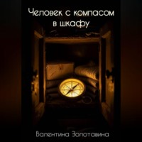 Валентина Золотавина. Человек с компасом в шкафу