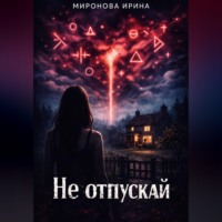 . Не отпускай