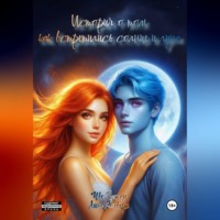 . История о том как встретились солнце и луна