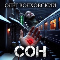Олег Волховский. Сон