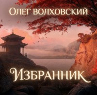 Олег Волховский. Избранник