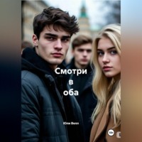 . Смотри в оба