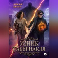 Наталья Шегало. Узник табернакля