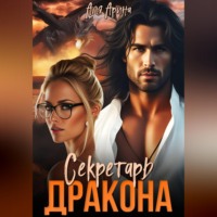 Аля Арина. Секретарь дракона