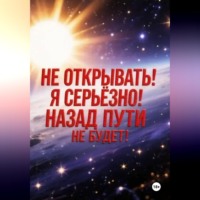 Безумец Неизвестный. Не открывать! Я серьезно! Назад пути не будет!