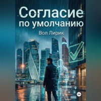 Вол Лирик. Согласие по умолчанию