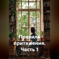 Константин Погудин. Правила притяжения (часть 1)