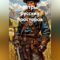 Сергей Зыков. Ветры русских просторов
