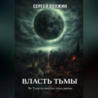 . Власть Тьмы. Эделиада. Том 2