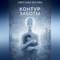 Светлана Бусова. Контур заботы
