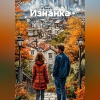 Екатерина Щербинина. Изнанка