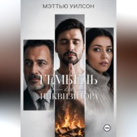 Мэттью Уилсон. Гембель для инквизитора