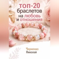 Николай Черненко. Топ-20 браслетов на любовь и отношения