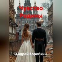 Андрей Коробкин. Чувство Родины