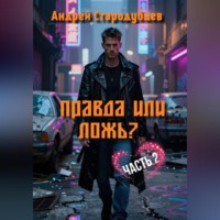 . Правда или Ложь 2.