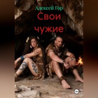 . Свои чужие