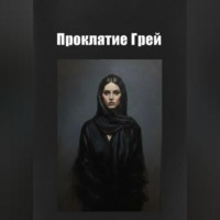 Ли Веталина. Проклятие Грей
