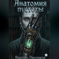 . Анатомия пустоты
