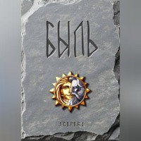 . БЫЛЬ