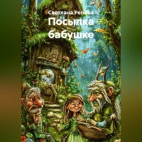 Светлана Репина. Посылка бабушке