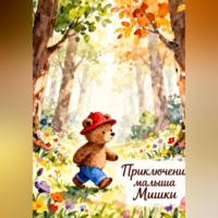 Данияр Ниязович Мавлитов. Приключения Малыша Мишки