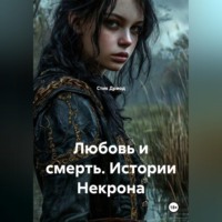 . Любовь и смерть. Истории Некрона