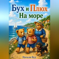 . Бух и Плюх. На море