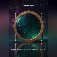 Энергия Сфирот. Астрология для души: зеркало судьбы