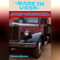 Диана Константиновна Флока. MADE in USSR: Самый массовый грузовик 1930-40-х годов - ГАЗ-АА («Полуторка»)