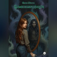 Стася Малаш. Руна – повелительница зеркал
